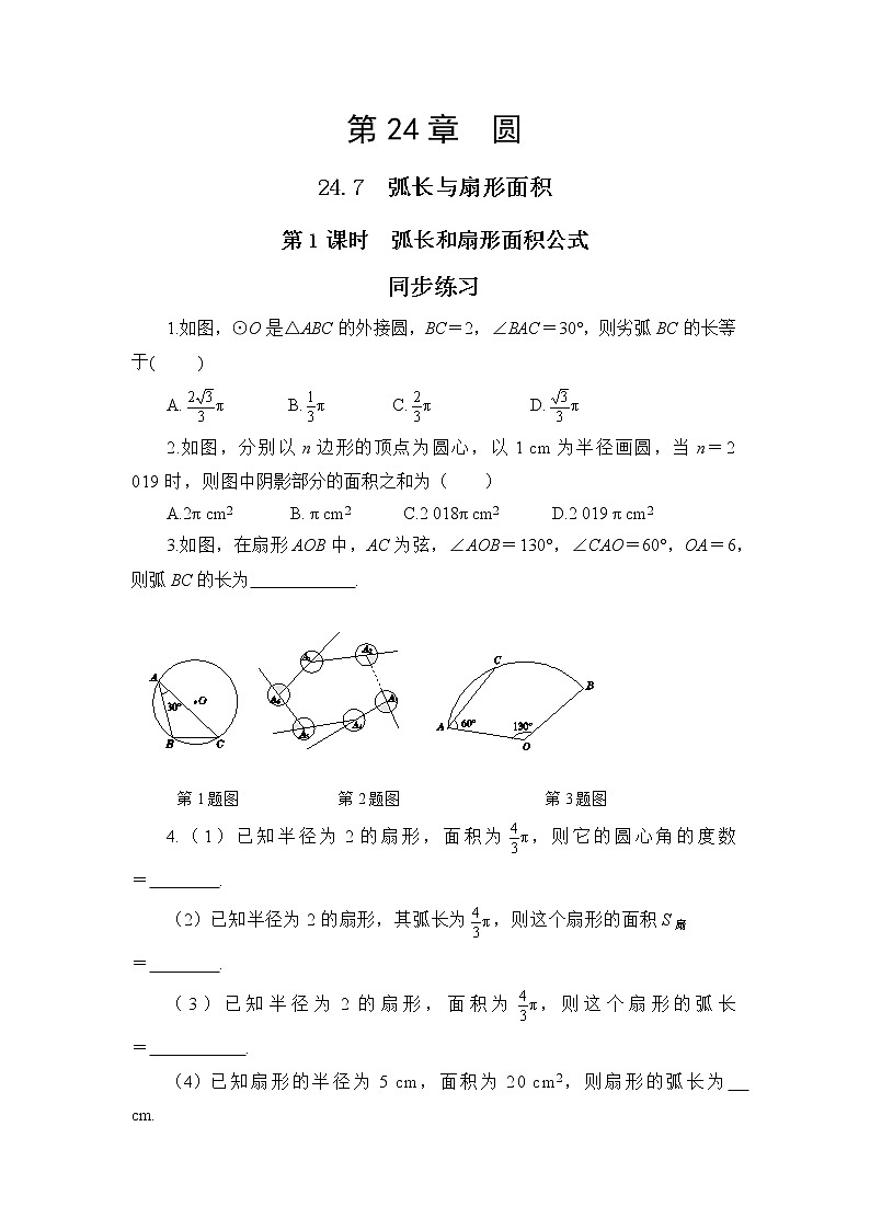 24.7.1 弧长与扇形面积（课件+教案+练习）01
