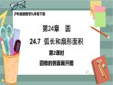 24.7.2 圆锥的侧面展开图及计算（课件+教案+练习）