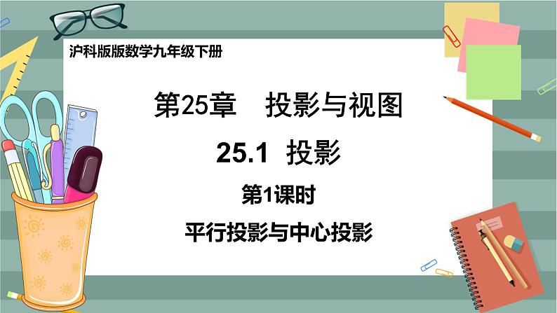 25.1.1 平行投影与中心投影（课件+教案+练习）01