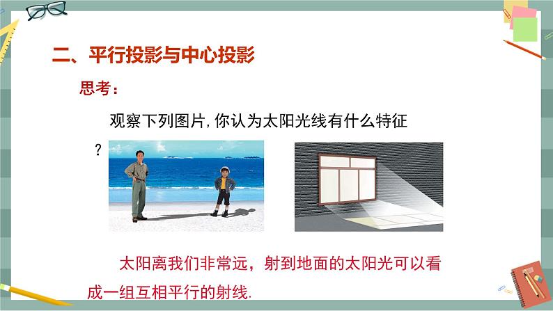 25.1.1 平行投影与中心投影（课件+教案+练习）07