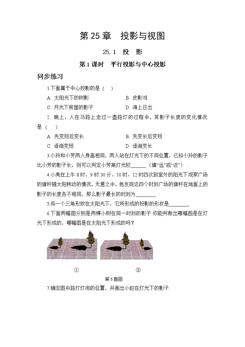 25.1.1 平行投影与中心投影（课件+教案+练习）01