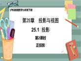 25.1.2 正投影及其性质（课件+教案+练习）