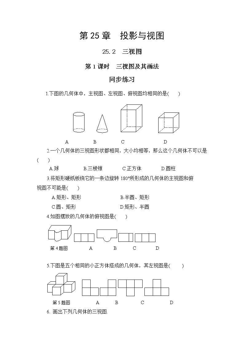 25.2.1 简单几何体的三视图及其画法（课件+教案+练习）01