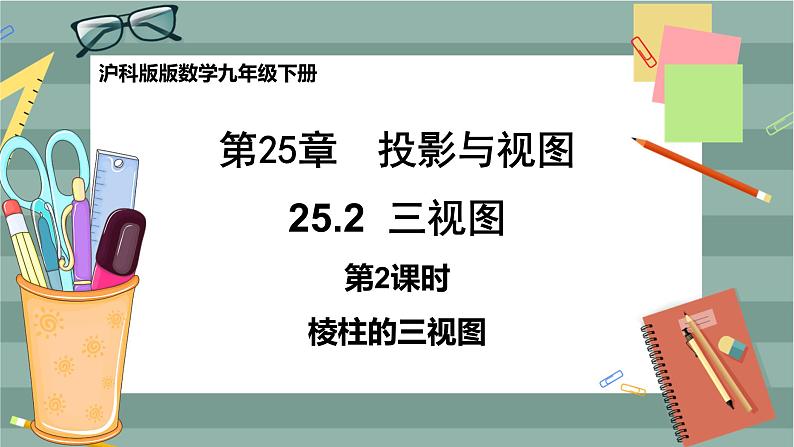 25.2.2 由三视图确定几何体及计算（课件+教案+练习）01