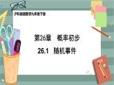 26.1 随机事件（课件+教案+练习）