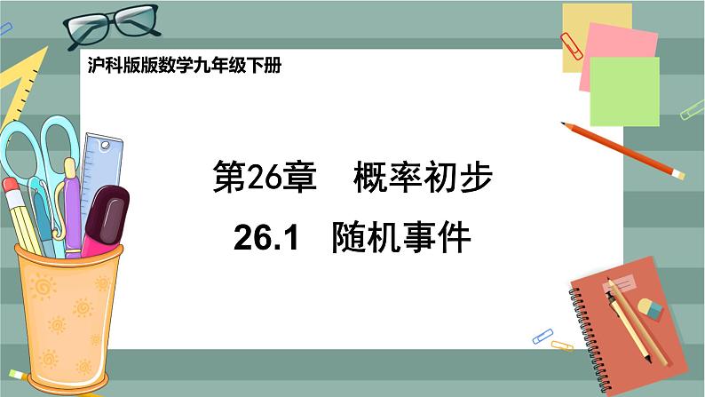 26.1 随机事件（课件+教案+练习）01