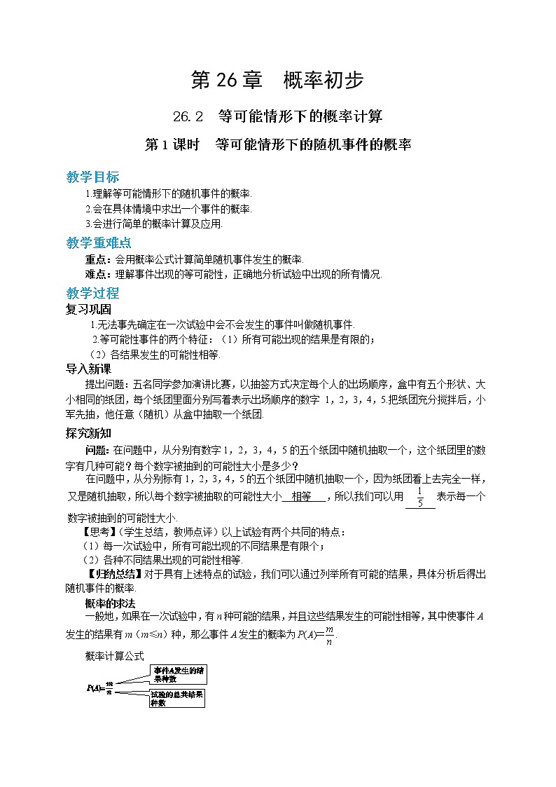 第26章概率初步26.2等可能情形下的概率计算(第1课时）第1页