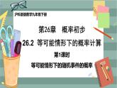 26.2.1 等可能情形下的简单概率计算（课件+教案+练习）