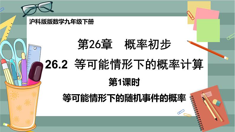 26.2等可能情形下的概率计算（第1课时等可能情形下的随机事件的概率）第1页