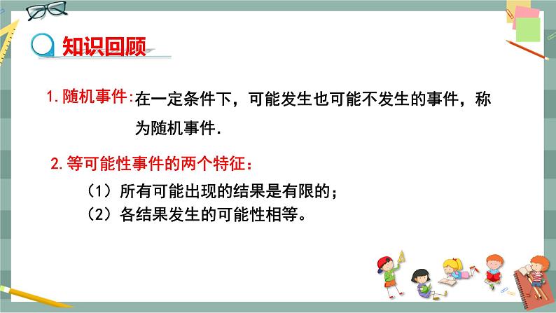 26.2等可能情形下的概率计算（第1课时等可能情形下的随机事件的概率）第3页