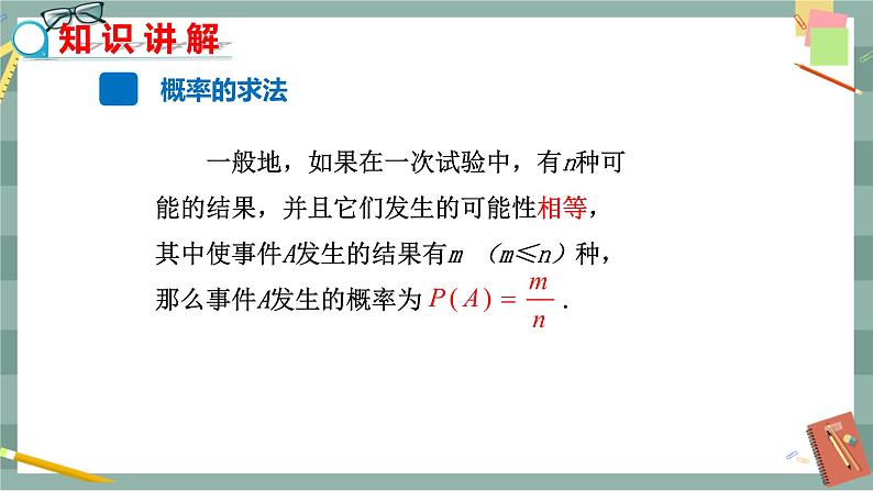 26.2等可能情形下的概率计算（第1课时等可能情形下的随机事件的概率）第7页