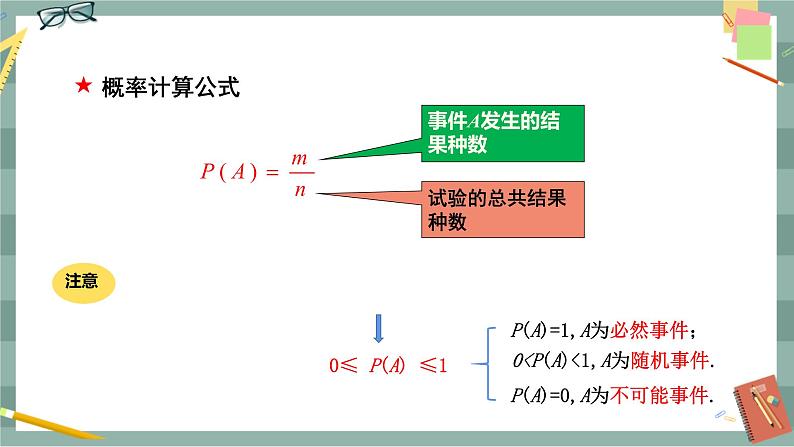 26.2等可能情形下的概率计算（第1课时等可能情形下的随机事件的概率）第8页