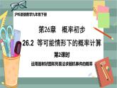 26.2.2 用列表画或画树状图形等可能情形下的概率（课件+教案+练习）