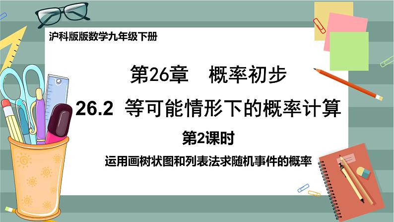 26.2.2 用列表画或画树状图形等可能情形下的概率（课件+教案+练习）01