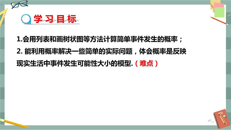 26.2.2 用列表画或画树状图形等可能情形下的概率（课件+教案+练习）02