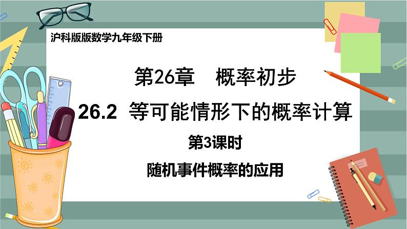 26.2.3 概率在实际生活中的应用（课件+教案+练习）01