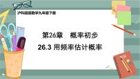 初中沪科版26.3 用频率估计概率精品课件ppt