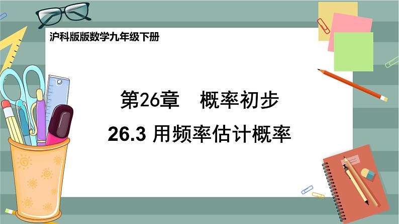 26.3 用频率估计概率（课件+教案+练习）01