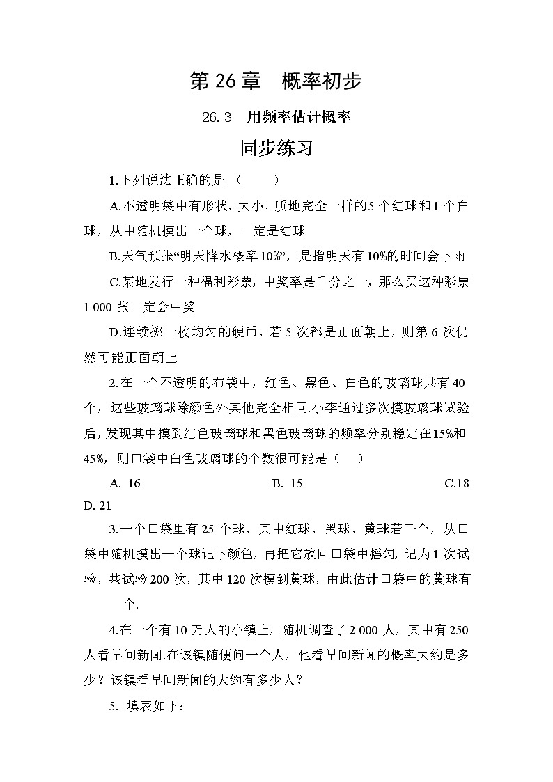 26.3 用频率估计概率（课件+教案+练习）01