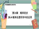 26.4 概率在遗传学中的应用（课件+教案）