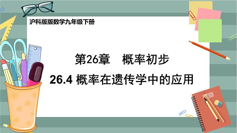 26.4 综合与实践  概率在遗传学中的应用第1页