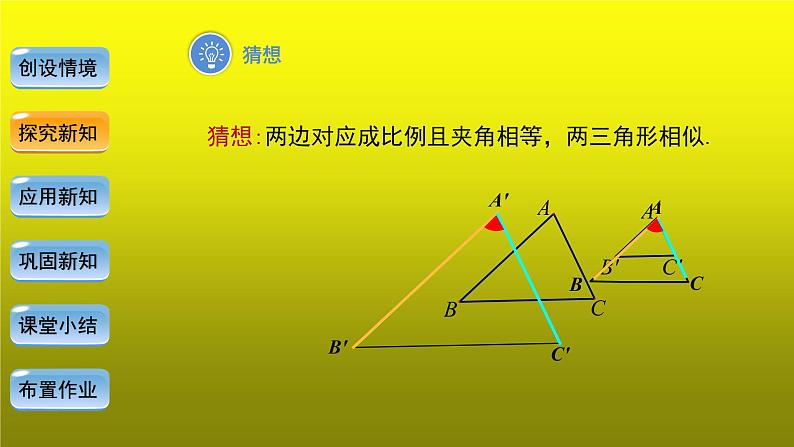 《27.2.1相似三角形的判定—SAS判定定理》创新【教学课件】第5页