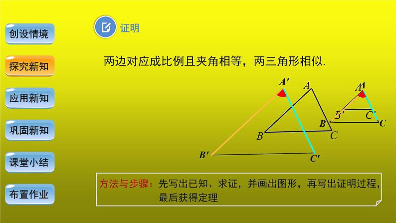 《27.2.1相似三角形的判定—SAS判定定理》创新【教学课件】第6页