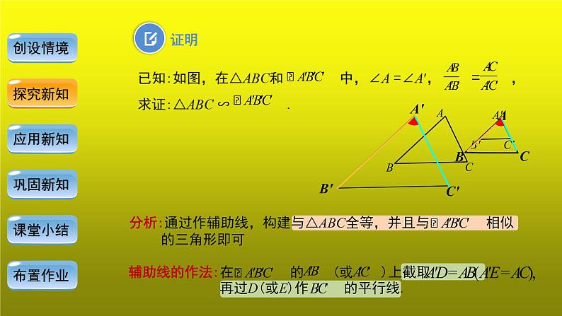 《27.2.1相似三角形的判定—SAS判定定理》创新【教学课件】第7页