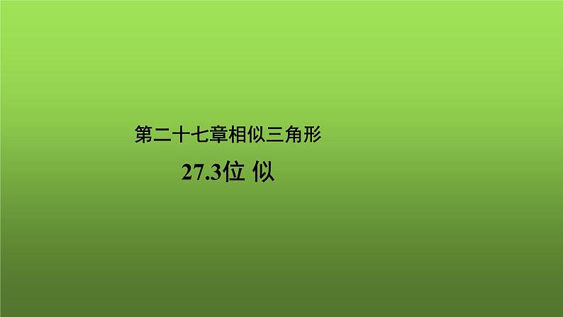 《27.3位似》优质课【教学课件】第1页