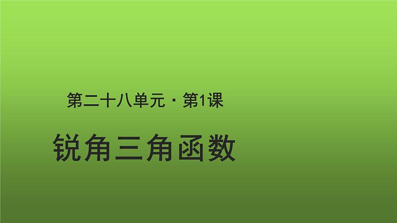 《锐角三角函数》（人教）同课异构【教学课件】01