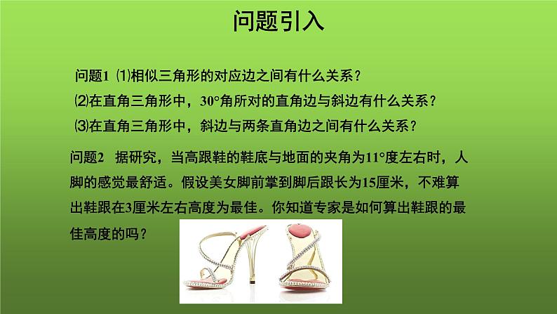 《锐角三角函数》（人教）同课异构【教学课件】02