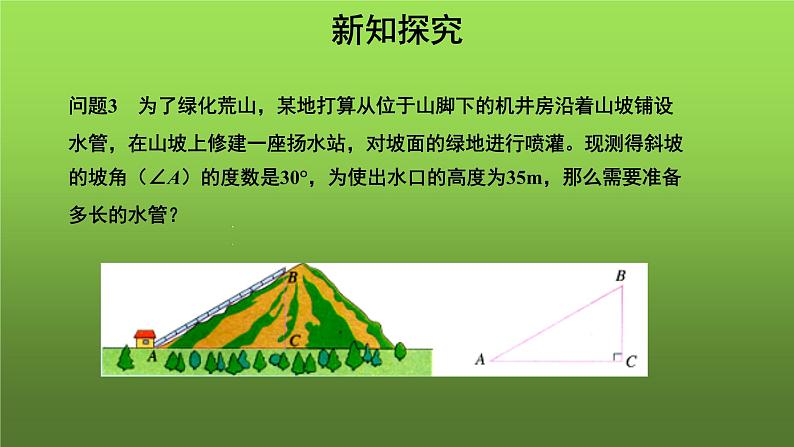 《锐角三角函数》（人教）同课异构【教学课件】03