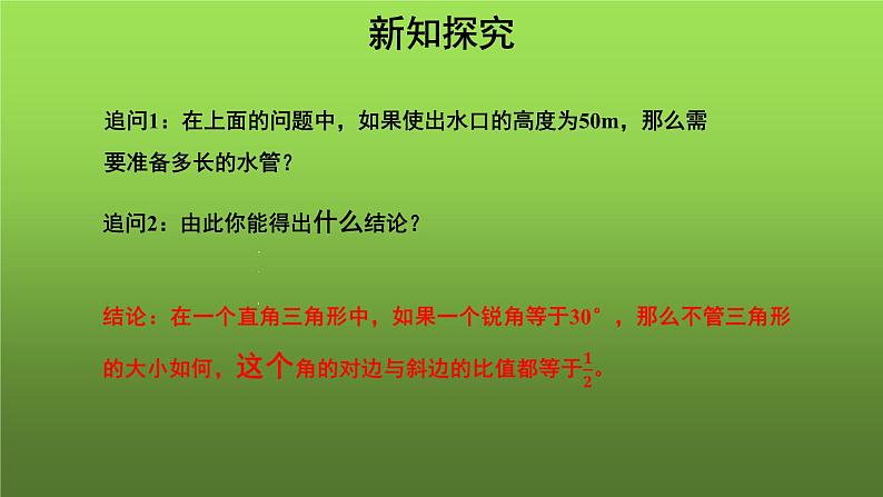 《锐角三角函数》（人教）同课异构【教学课件】04