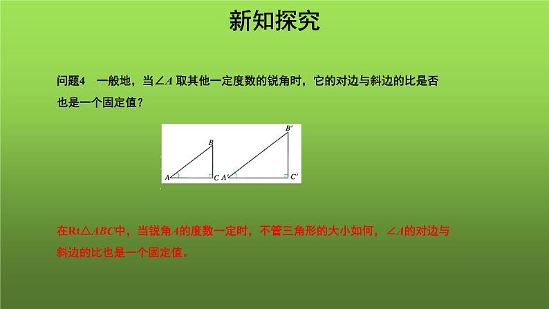 《锐角三角函数》（人教）同课异构【教学课件】06