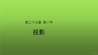 数学九年级下册29.1 投影教学课件ppt