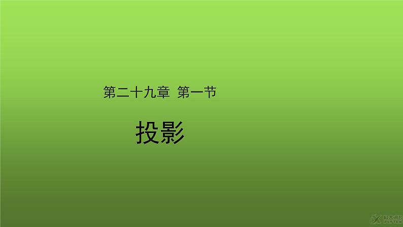 《投影》同课异构【教学课件】第1页