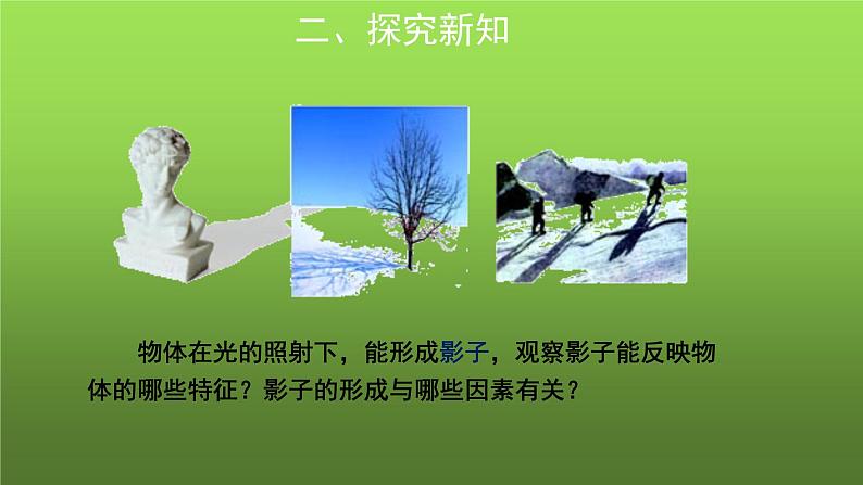 《投影》同课异构【教学课件】第6页