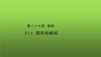 初中数学人教版九年级下册27.1 图形的相似教学ppt课件