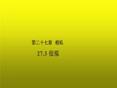 《位似》同课异构【教学课件】