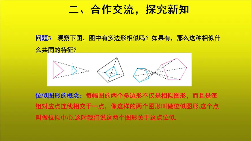 《位似》同课异构【教学课件】第3页