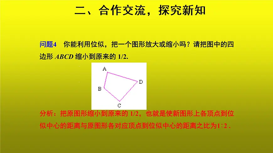《位似》同课异构【教学课件】第4页