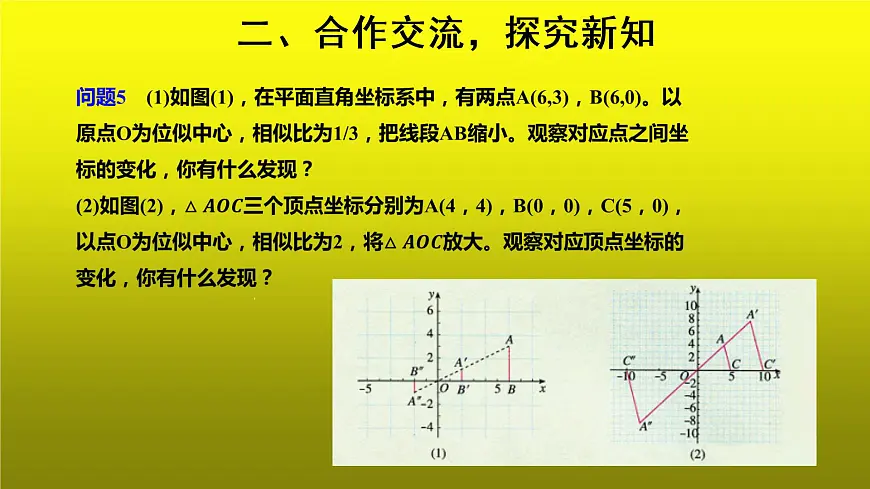 《位似》同课异构【教学课件】第8页