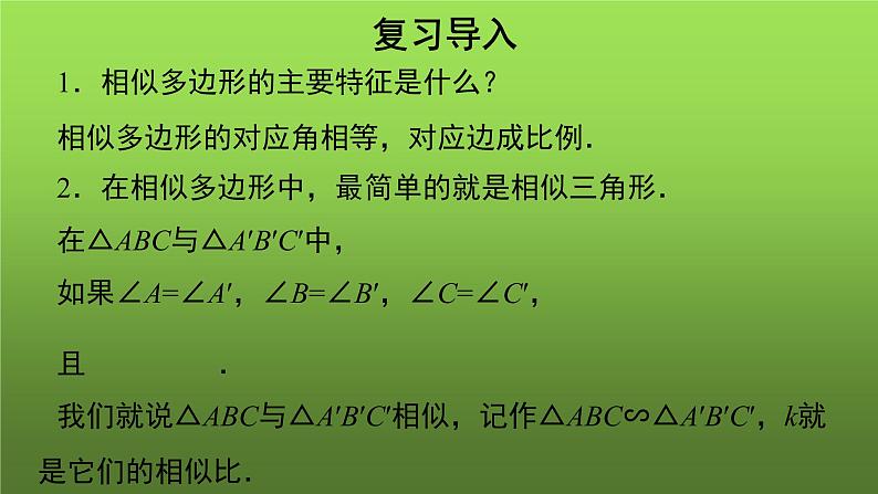 27.2.1《相似三角形的判定（1）》优质课【教学课件】03