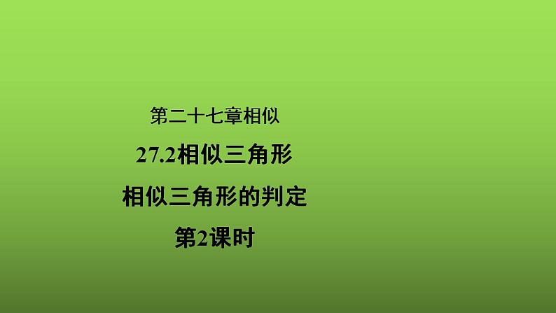 27.2.1《相似三角形的判定（2）》优质课【教学课件】01