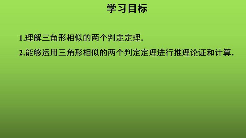 27.2.1《相似三角形的判定（2）》优质课【教学课件】02