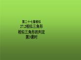 27.2.1《相似三角形的判定(3)》优质课【教学课件】