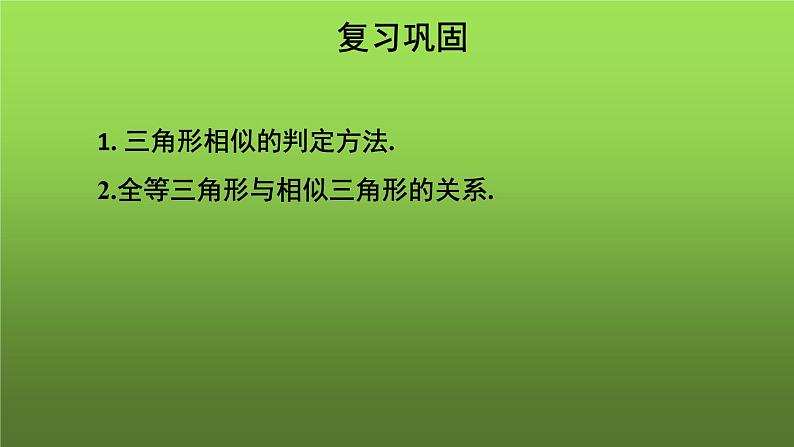 27.2.1《相似三角形的判定(3)》优质课【教学课件】第3页