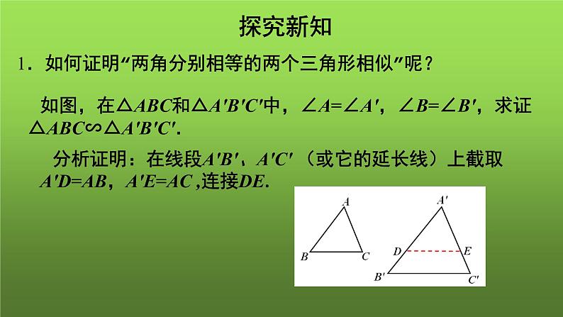 27.2.1《相似三角形的判定(3)》优质课【教学课件】第5页