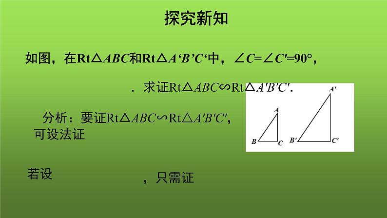 27.2.1《相似三角形的判定(3)》优质课【教学课件】第8页