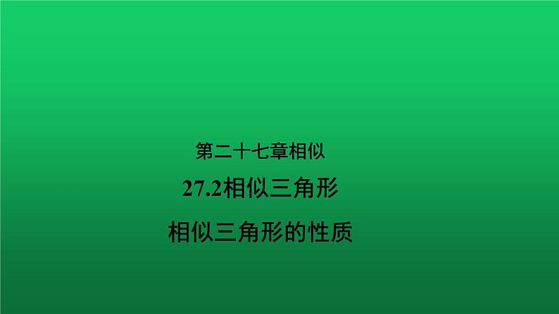 27.2.2《相似三角形的性质》优质课【教学课件】第1页